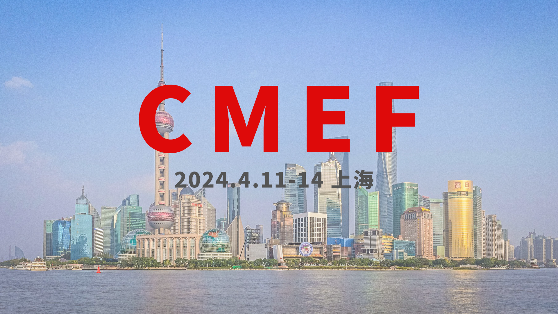 2024CMEF（春季）